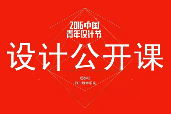 【2016青年设计节】迪梵宜设计总监赵文彬先生受邀设计节成都站现场！