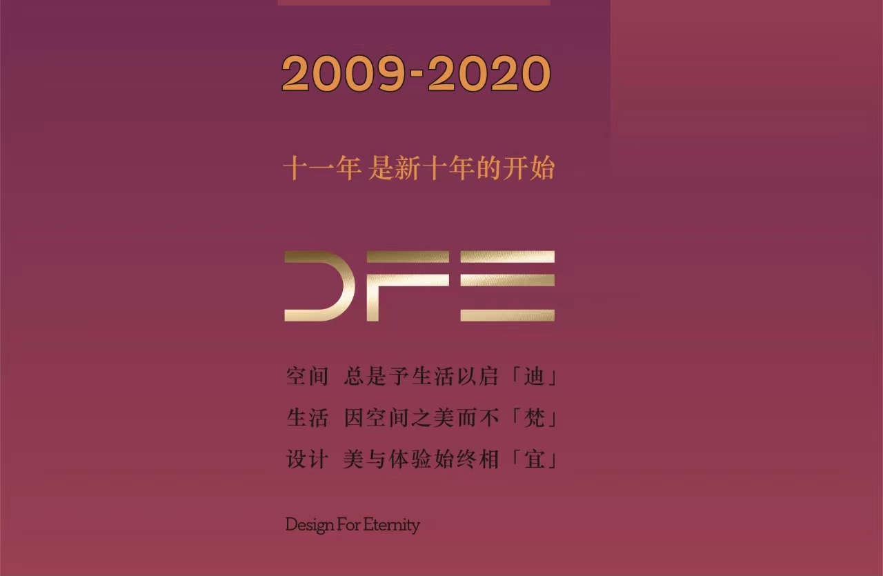 春种一粒粟，秋收万颗子 DFE 十一周年庆