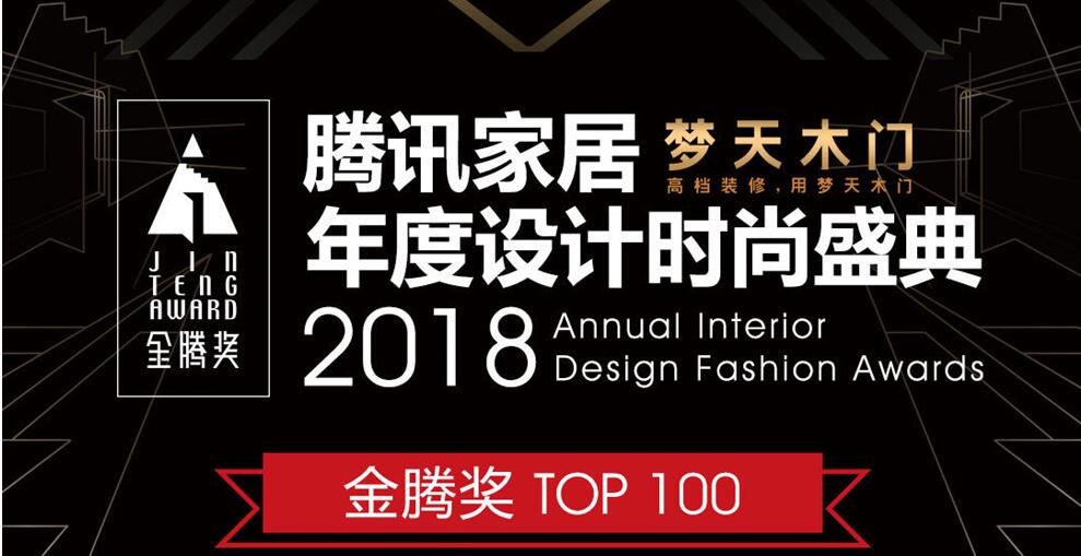 官宣丨“2018腾讯家居年度设计时尚盛典·金腾奖TOP100“迪梵宜榜上有名”